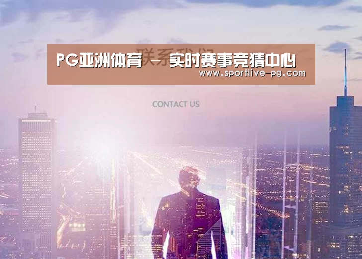 PG亚洲体育 - 实时赛事竞猜中心