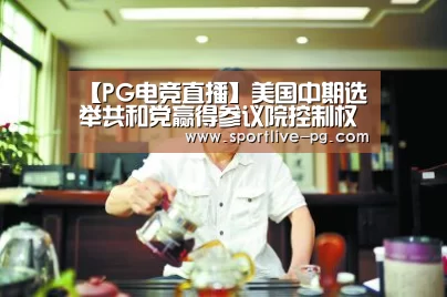 【PG电竞直播】美国中期选举共和党赢得参议院控制权 稳坐两院多数席位(图1) PG官网