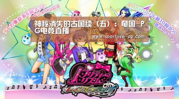 神秘消失的古国续(五):奄国-PG电竞直播(图1) PG地址