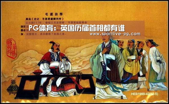 PG体育:英国历届首相都有谁(图2) PG电竞直播