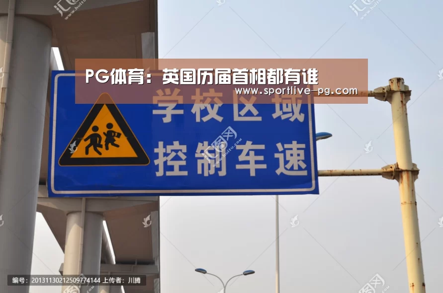 PG体育:英国历届首相都有谁(图3) PG电竞直播