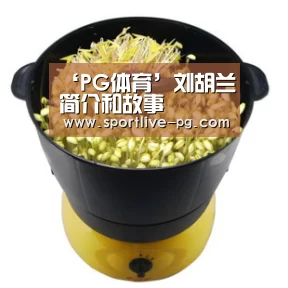 PG电竞直播