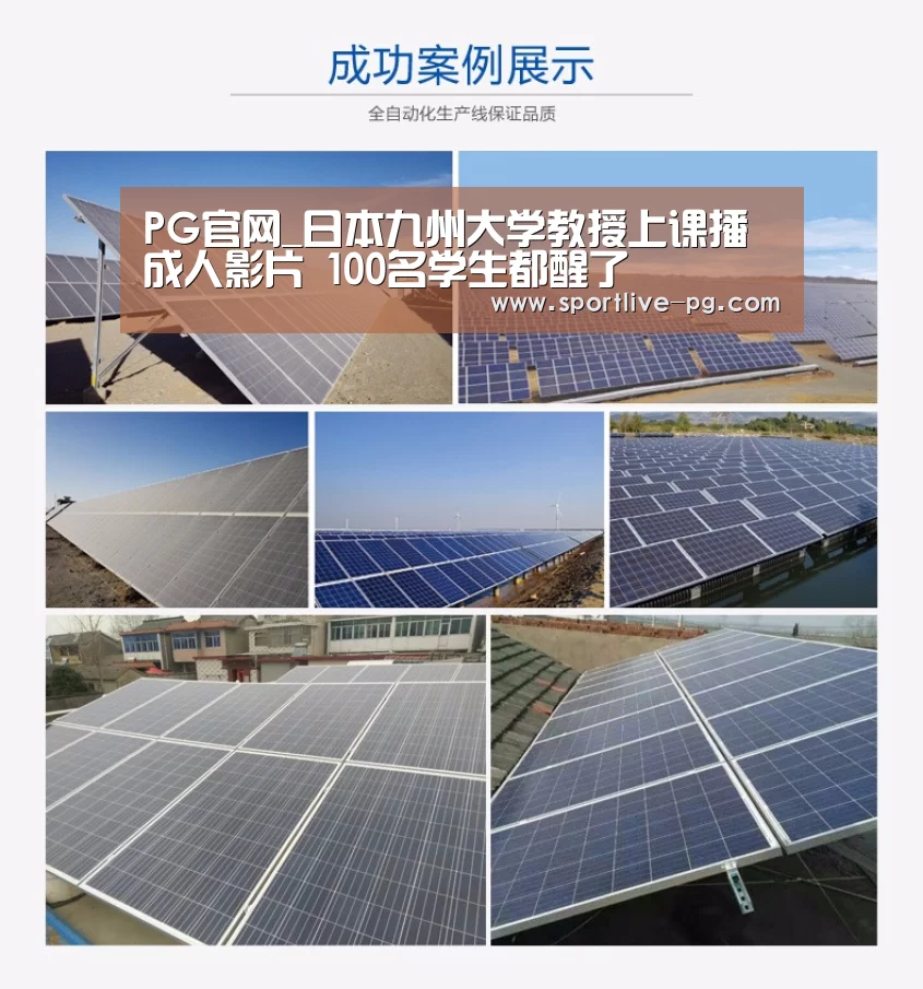 PG官网_日本九州大学教授上课播成人影片 100名学生都醒了(图2) PG体育