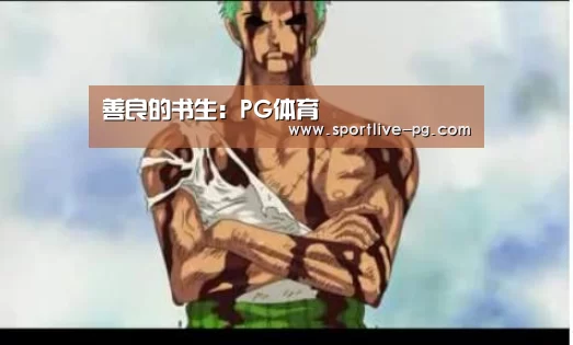 善良的书生:PG体育(图1) PG电竞直播