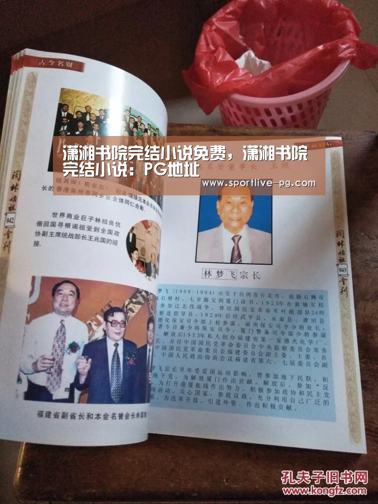 潇湘书院完结小说免费,潇湘书院完结小说:PG地址(图3) PG体育