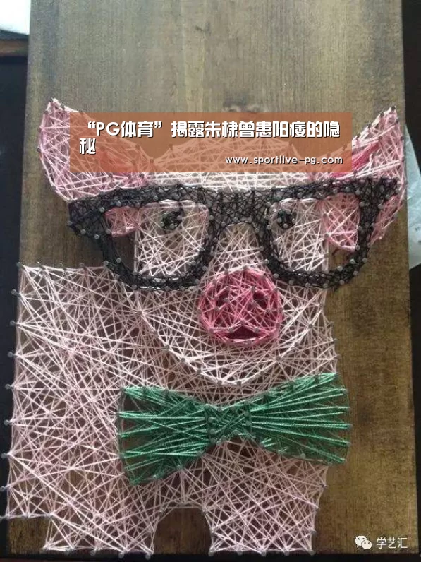 “PG体育”揭露朱棣曾患阳痿的隐秘(图1) PG体育