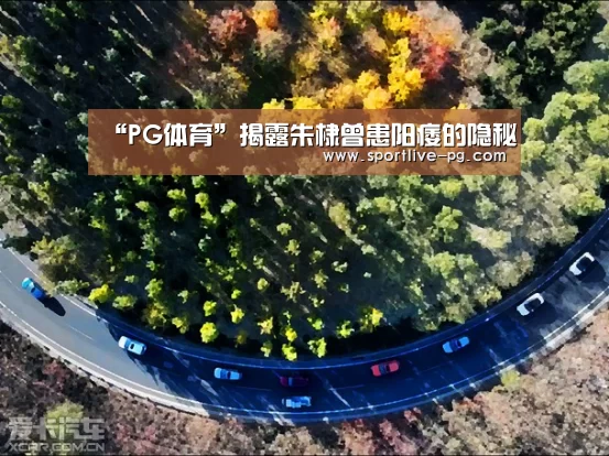 “PG体育”揭露朱棣曾患阳痿的隐秘(图2) PG官网