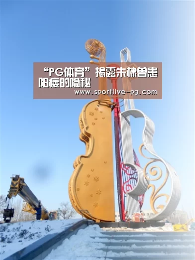 “PG体育”揭露朱棣曾患阳痿的隐秘(图4) PG体育