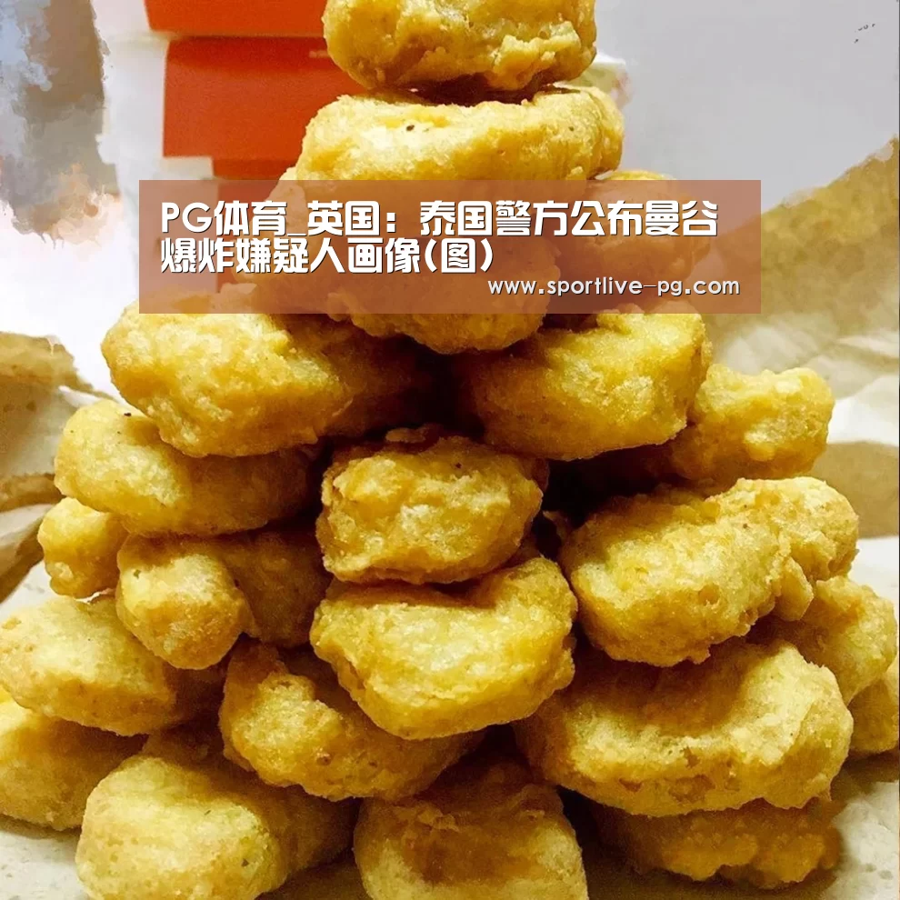 PG体育_英国:泰国警方公布曼谷爆炸嫌疑人画像(图)(图1) PG体育