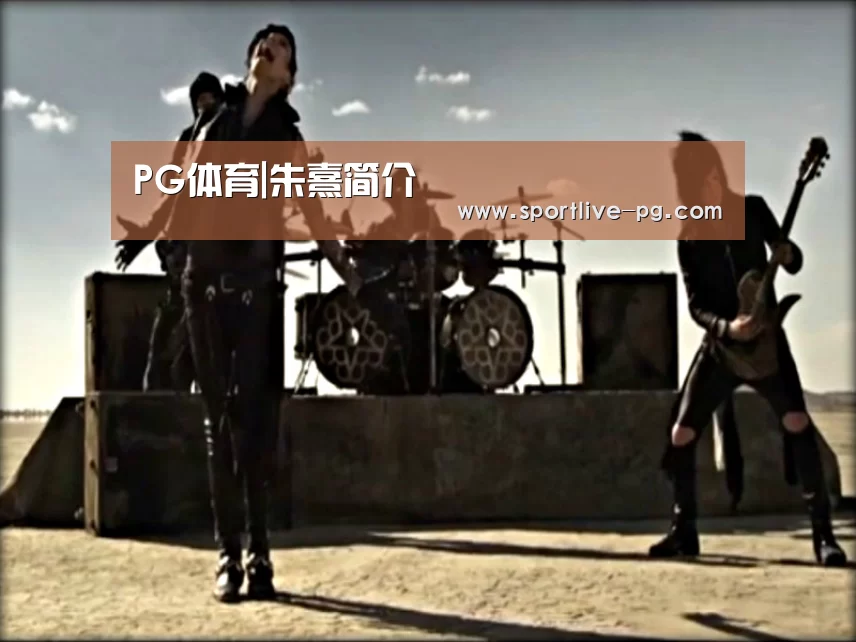 PG体育|朱熹简介(图1) PG体育