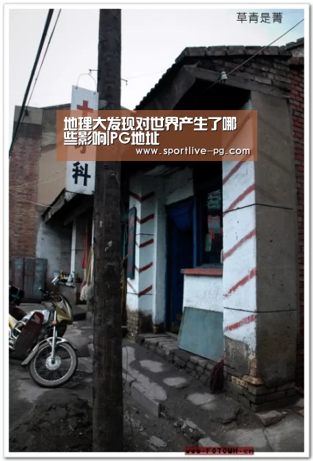 地理大发现对世界产生了哪些影响|PG地址(图1) PG地址