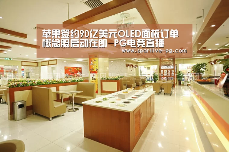 苹果签约90亿美元OLED面板订单概念股启动在即-PG电竞直播(图1) PG官网