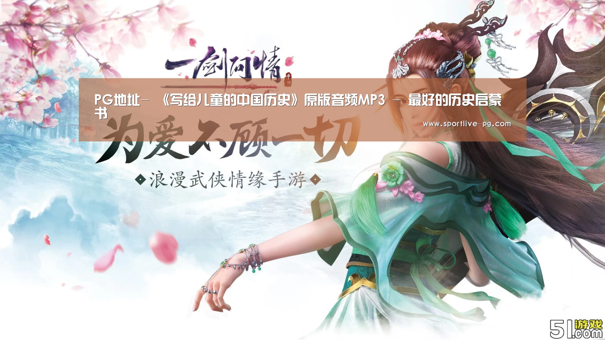PG地址-
《写给儿童的中国历史》原版音频MP3 - 最好的历史启蒙书(图2) PG官网