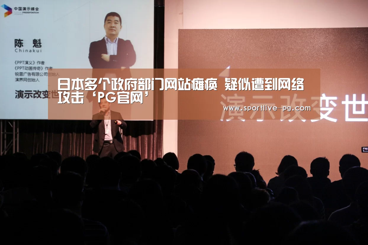 日本多个政府部门网站瘫痪 疑似遭到网络攻击‘PG官网’(图1) PG电竞直播
