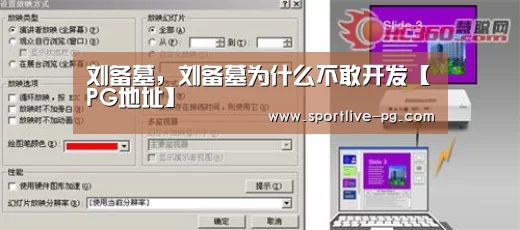 刘备墓,刘备墓为什么不敢开发【PG地址】(图1) PG电竞直播