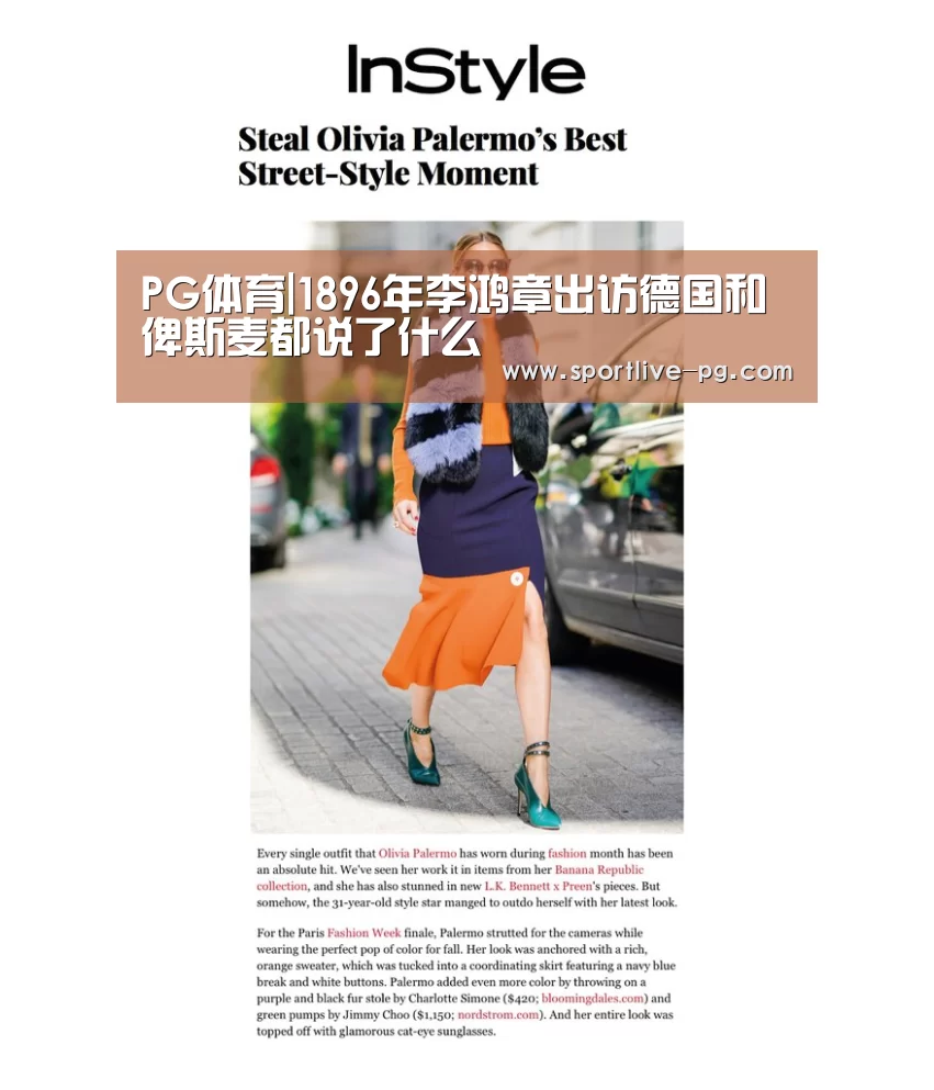 PG体育|1896年李鸿章出访德国和俾斯麦都说了什么(图1) PG官网