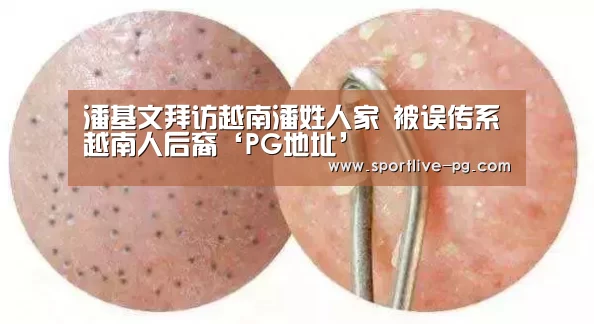 潘基文拜访越南潘姓人家 被误传系越南人后裔‘PG地址’(图1) PG地址