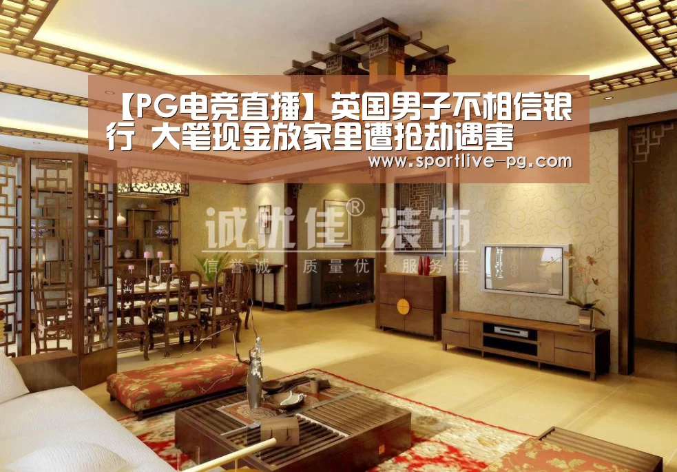 【PG电竞直播】英国男子不相信银行 大笔现金放家里遭抢劫遇害(图3) PG官网