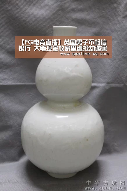 【PG电竞直播】英国男子不相信银行 大笔现金放家里遭抢劫遇害(图1) PG官网