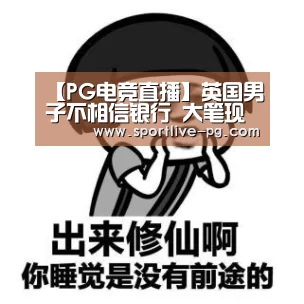 【PG电竞直播】英国男子不相信银行 大笔现金放家里遭抢劫遇害(图2) PG地址
