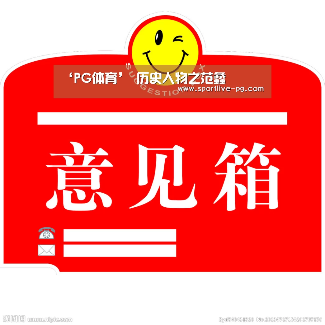 ‘PG体育’
历史人物之范蠡(图3) PG体育