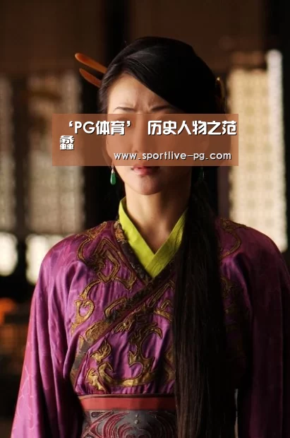 ‘PG体育’
历史人物之范蠡(图2) PG电竞直播