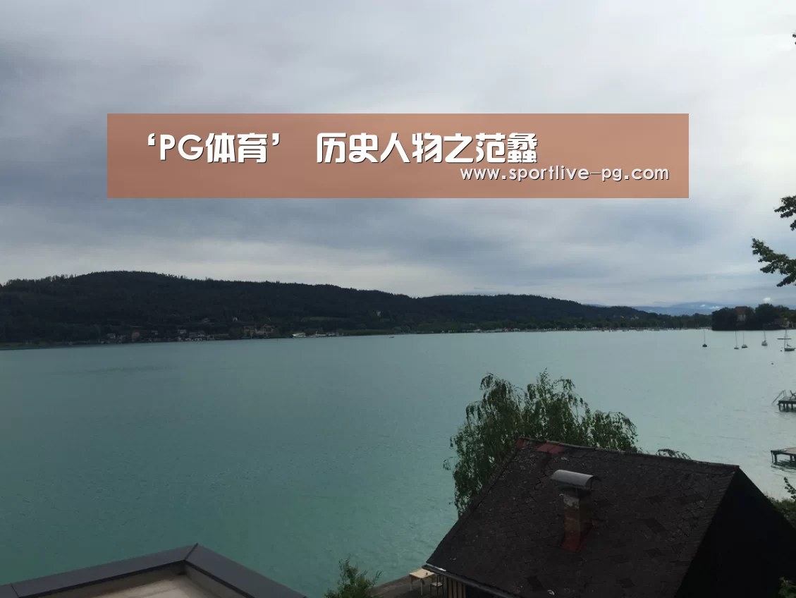 ‘PG体育’
历史人物之范蠡(图1) PG电竞直播
