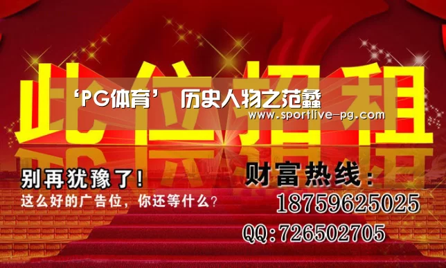‘PG体育’
历史人物之范蠡(图4) PG官网