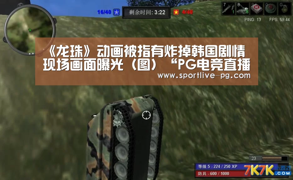 《龙珠》动画被指有炸掉韩国剧情 现场画面曝光(图)“PG电竞直播”(图2) PG地址