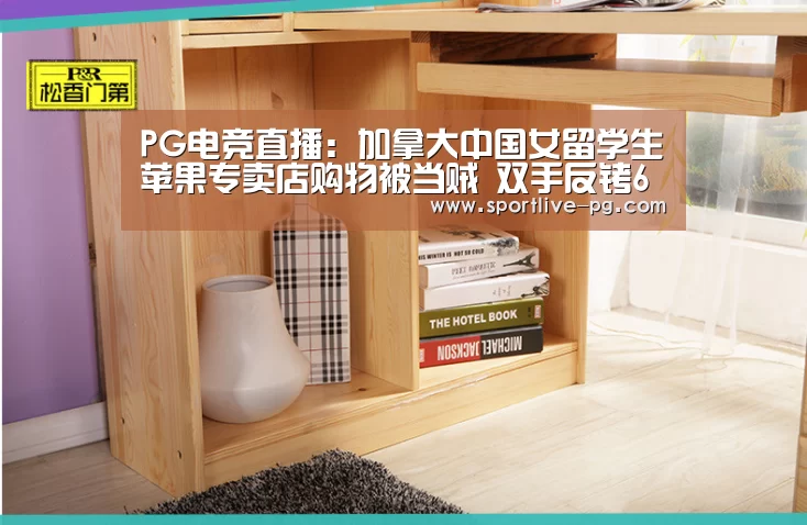 PG电竞直播:加拿大中国女留学生苹果专卖店购物被当贼 双手反铐6小时(图3) PG体育