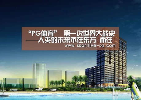 “PG体育”
第一次世界大战史——人类的未来不在东方 而在西方(图3) PG地址