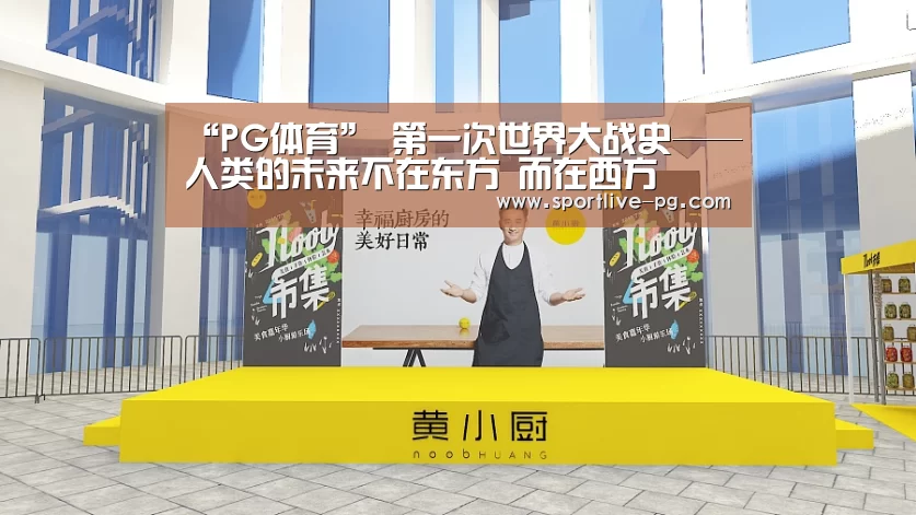 “PG体育”
第一次世界大战史——人类的未来不在东方 而在西方(图2) PG地址